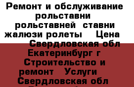 Ремонт и обслуживание рольставни, рольставней, ставни,жалюзи,ролеты. › Цена ­ 400 - Свердловская обл., Екатеринбург г. Строительство и ремонт » Услуги   . Свердловская обл.,Екатеринбург г.